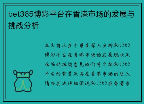 bet365博彩平台在香港市场的发展与挑战分析