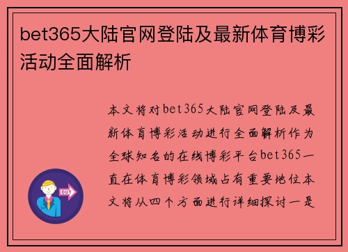 bet365大陆官网登陆及最新体育博彩活动全面解析