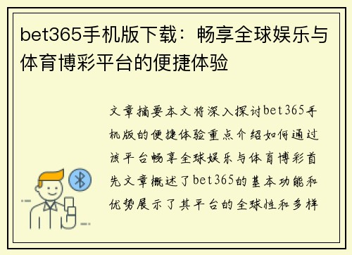 bet365手机版下载：畅享全球娱乐与体育博彩平台的便捷体验
