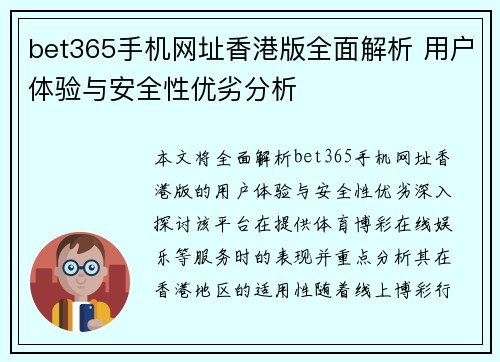 bet365手机网址香港版全面解析 用户体验与安全性优劣分析