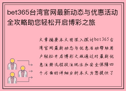 bet365台湾官网最新动态与优惠活动全攻略助您轻松开启博彩之旅