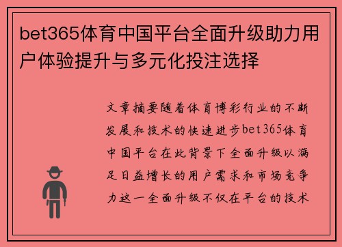 bet365体育中国平台全面升级助力用户体验提升与多元化投注选择