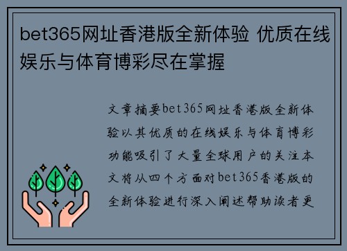 bet365网址香港版全新体验 优质在线娱乐与体育博彩尽在掌握
