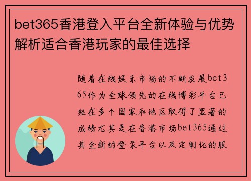 bet365香港登入平台全新体验与优势解析适合香港玩家的最佳选择