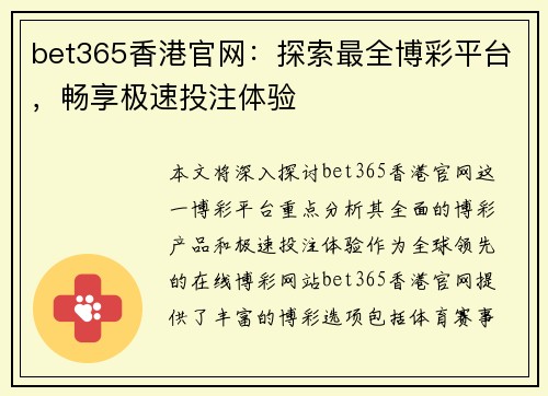 bet365香港官网：探索最全博彩平台，畅享极速投注体验