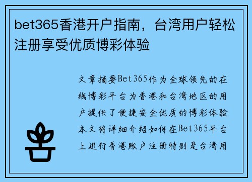 bet365香港开户指南，台湾用户轻松注册享受优质博彩体验