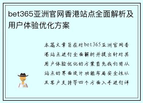 bet365亚洲官网香港站点全面解析及用户体验优化方案