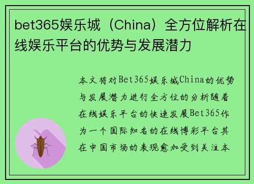 bet365娱乐城（China）全方位解析在线娱乐平台的优势与发展潜力