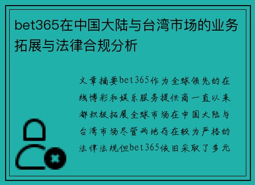 bet365在中国大陆与台湾市场的业务拓展与法律合规分析