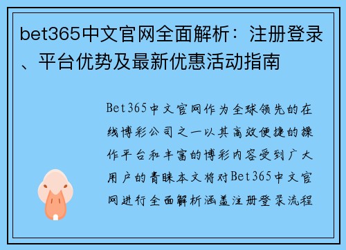 bet365中文官网全面解析：注册登录、平台优势及最新优惠活动指南