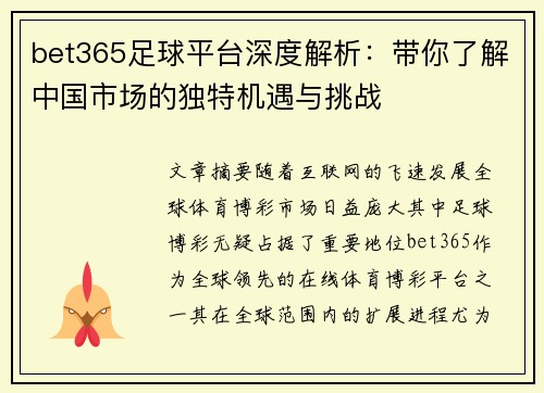 bet365足球平台深度解析：带你了解中国市场的独特机遇与挑战