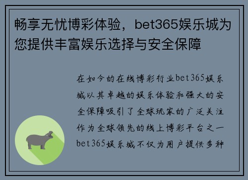 畅享无忧博彩体验，bet365娱乐城为您提供丰富娱乐选择与安全保障