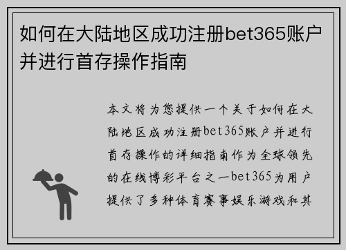 如何在大陆地区成功注册bet365账户并进行首存操作指南