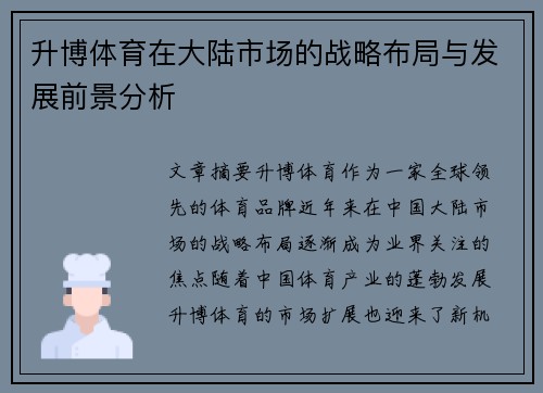升博体育在大陆市场的战略布局与发展前景分析