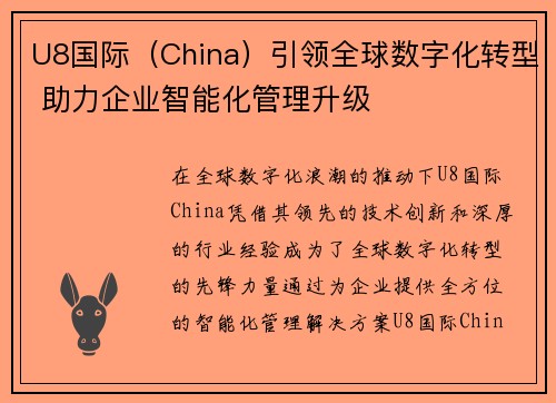 U8国际（China）引领全球数字化转型 助力企业智能化管理升级