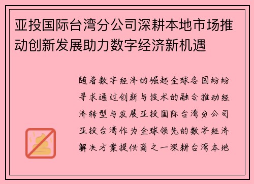 亚投国际台湾分公司深耕本地市场推动创新发展助力数字经济新机遇