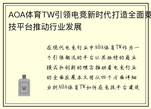 AOA体育TW引领电竞新时代打造全面竞技平台推动行业发展