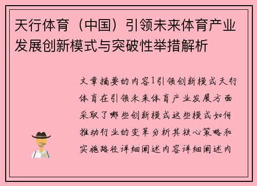 天行体育（中国）引领未来体育产业发展创新模式与突破性举措解析