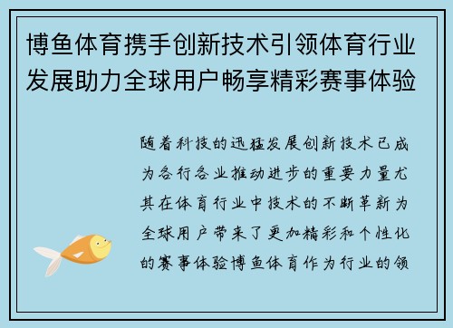 博鱼体育携手创新技术引领体育行业发展助力全球用户畅享精彩赛事体验