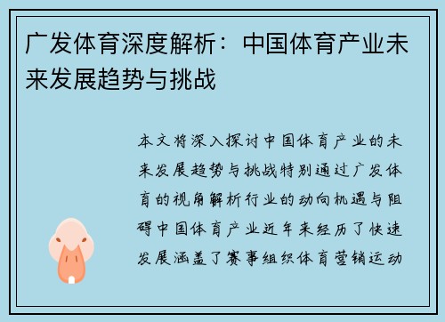 广发体育深度解析：中国体育产业未来发展趋势与挑战