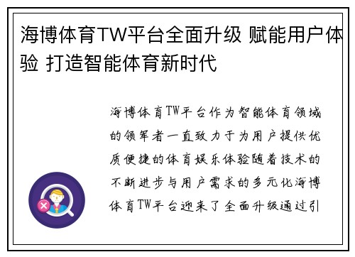 海博体育TW平台全面升级 赋能用户体验 打造智能体育新时代