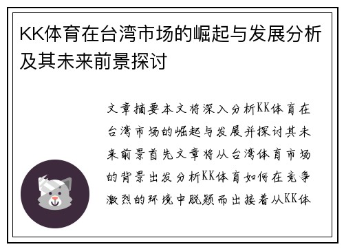 KK体育在台湾市场的崛起与发展分析及其未来前景探讨