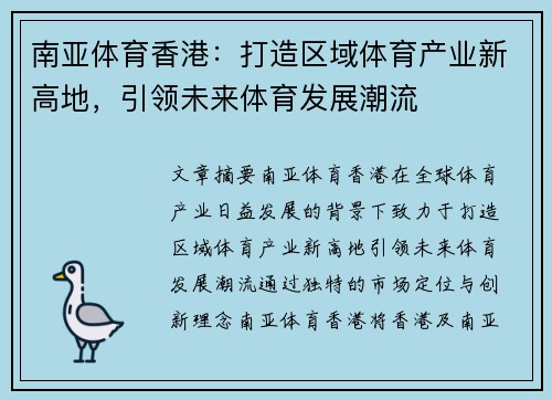 南亚体育香港：打造区域体育产业新高地，引领未来体育发展潮流