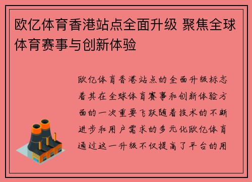 欧亿体育香港站点全面升级 聚焦全球体育赛事与创新体验