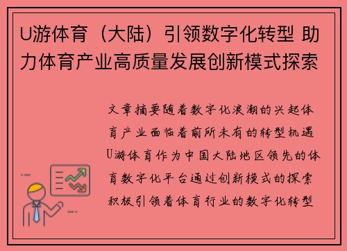 U游体育（大陆）引领数字化转型 助力体育产业高质量发展创新模式探索