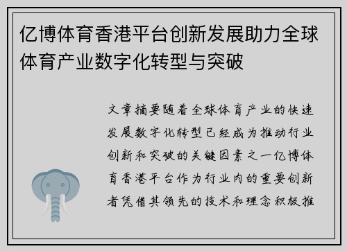 亿博体育香港平台创新发展助力全球体育产业数字化转型与突破