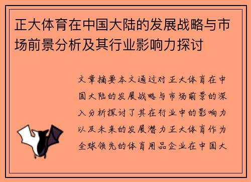 正大体育在中国大陆的发展战略与市场前景分析及其行业影响力探讨