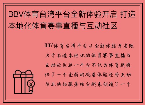 BBV体育台湾平台全新体验开启 打造本地化体育赛事直播与互动社区