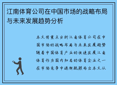 江南体育公司在中国市场的战略布局与未来发展趋势分析
