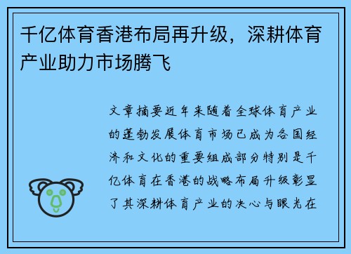 千亿体育香港布局再升级，深耕体育产业助力市场腾飞