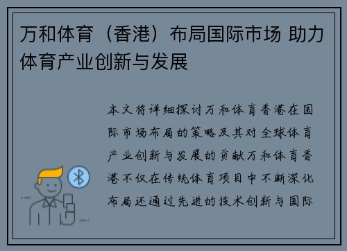 万和体育（香港）布局国际市场 助力体育产业创新与发展