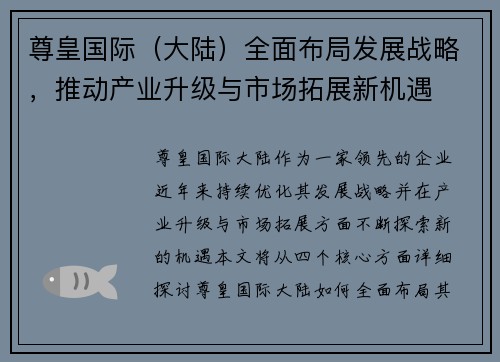 尊皇国际（大陆）全面布局发展战略，推动产业升级与市场拓展新机遇