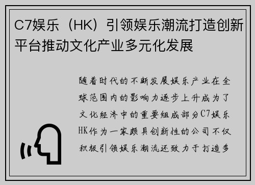 C7娱乐（HK）引领娱乐潮流打造创新平台推动文化产业多元化发展