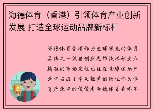 海德体育（香港）引领体育产业创新发展 打造全球运动品牌新标杆