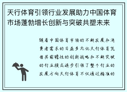 天行体育引领行业发展助力中国体育市场蓬勃增长创新与突破共塑未来