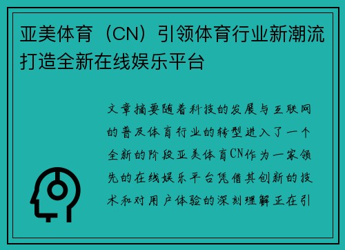 亚美体育（CN）引领体育行业新潮流打造全新在线娱乐平台