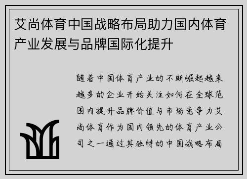 艾尚体育中国战略布局助力国内体育产业发展与品牌国际化提升