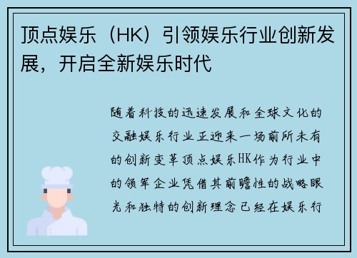 顶点娱乐（HK）引领娱乐行业创新发展，开启全新娱乐时代