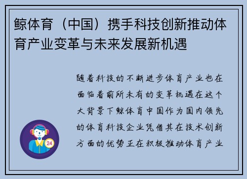 鲸体育（中国）携手科技创新推动体育产业变革与未来发展新机遇