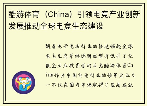 酷游体育（China）引领电竞产业创新发展推动全球电竞生态建设