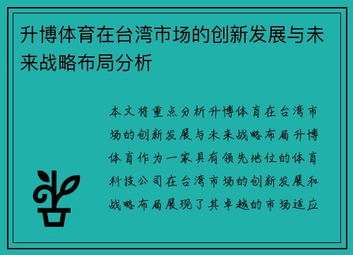 升博体育在台湾市场的创新发展与未来战略布局分析