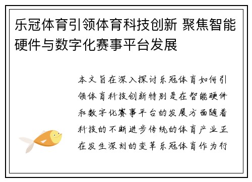 乐冠体育引领体育科技创新 聚焦智能硬件与数字化赛事平台发展