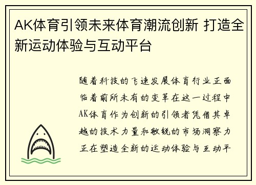 AK体育引领未来体育潮流创新 打造全新运动体验与互动平台