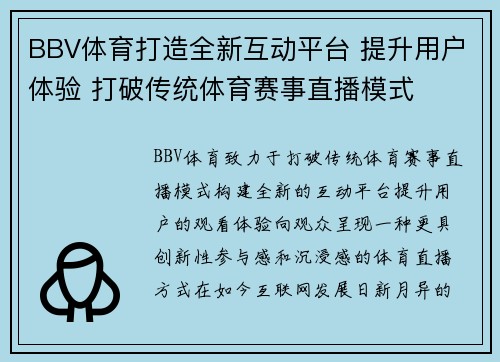 BBV体育打造全新互动平台 提升用户体验 打破传统体育赛事直播模式