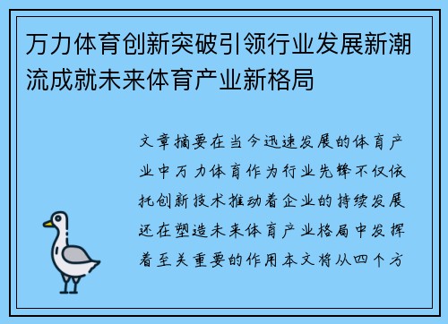 万力体育创新突破引领行业发展新潮流成就未来体育产业新格局