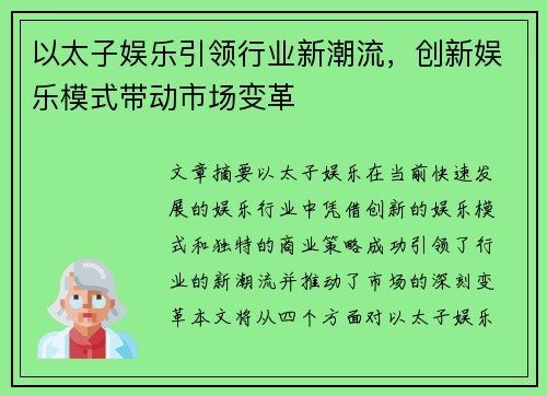 以太子娱乐引领行业新潮流，创新娱乐模式带动市场变革